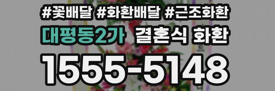 대평동2가 결혼식 화환