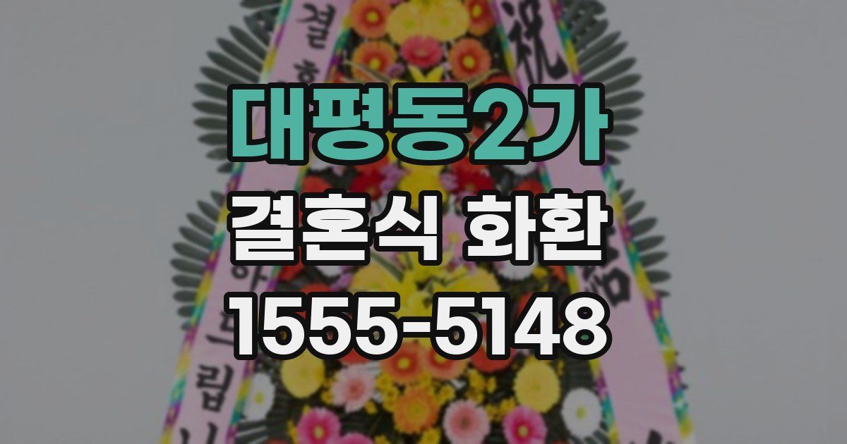 대평동2가 결혼식 화환