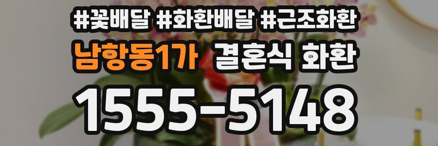 남항동1가 결혼식 화환