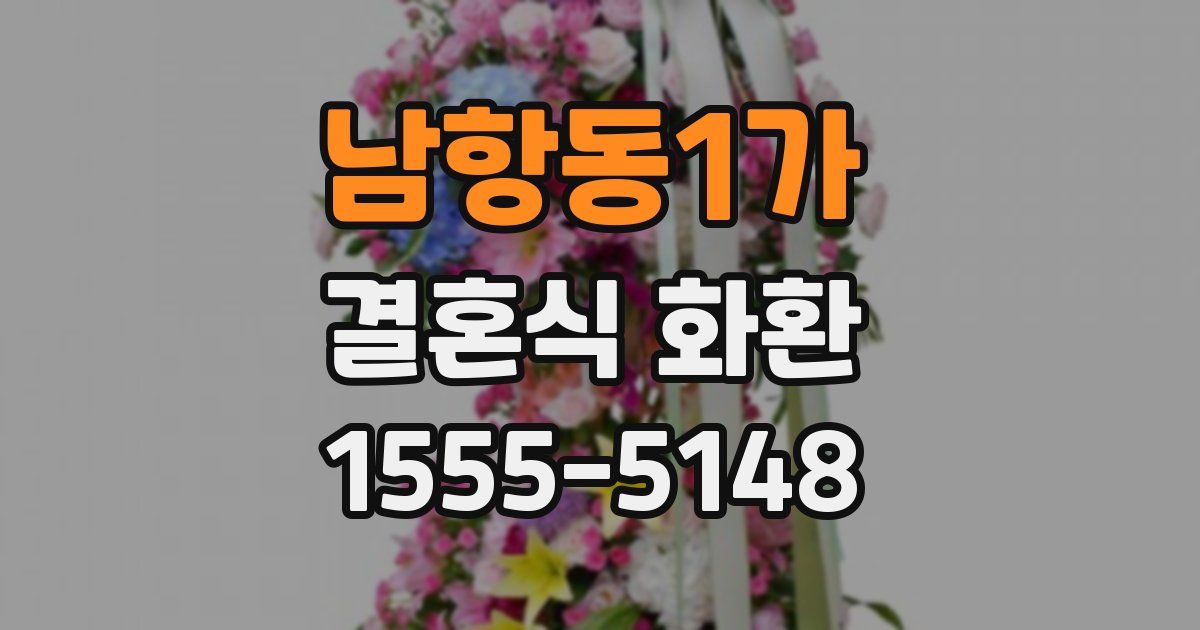 남항동1가 결혼식 화환