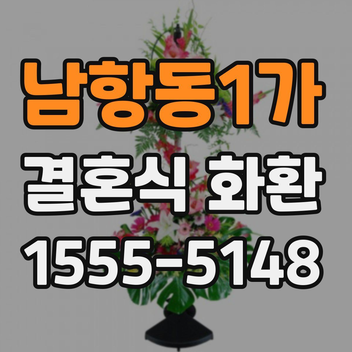 남항동1가 결혼식 화환