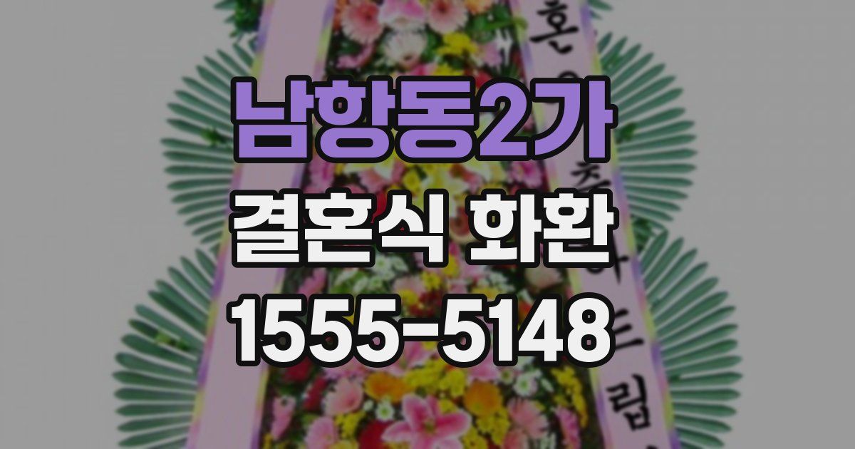 남항동2가 결혼식 화환