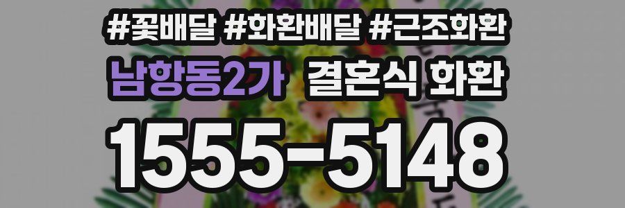 남항동2가 결혼식 화환
