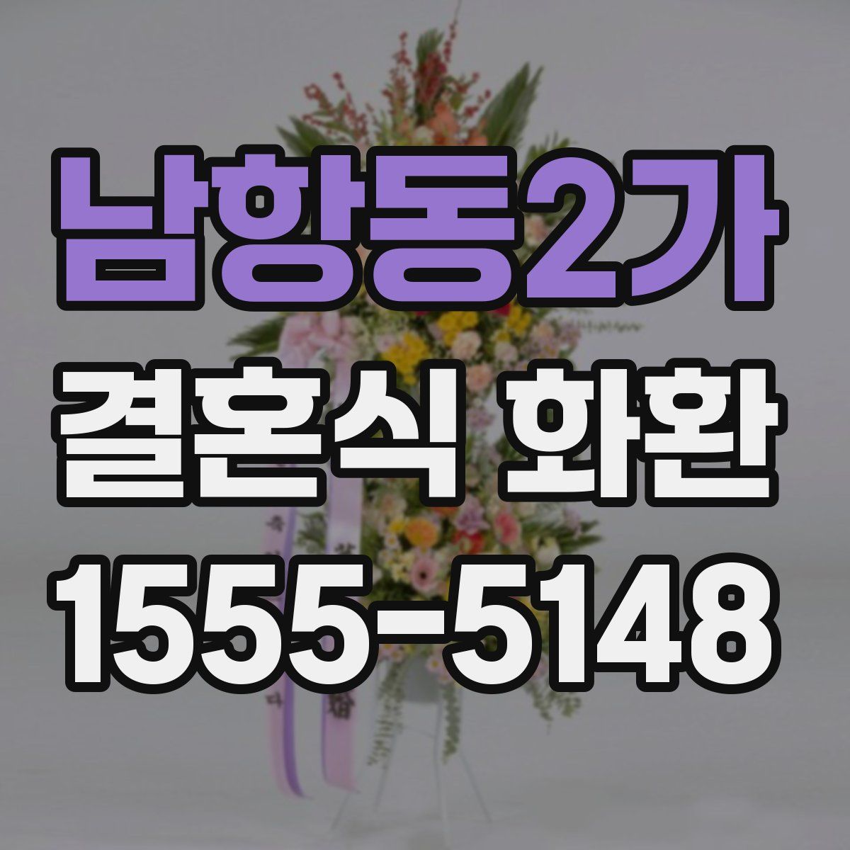 남항동2가 결혼식 화환