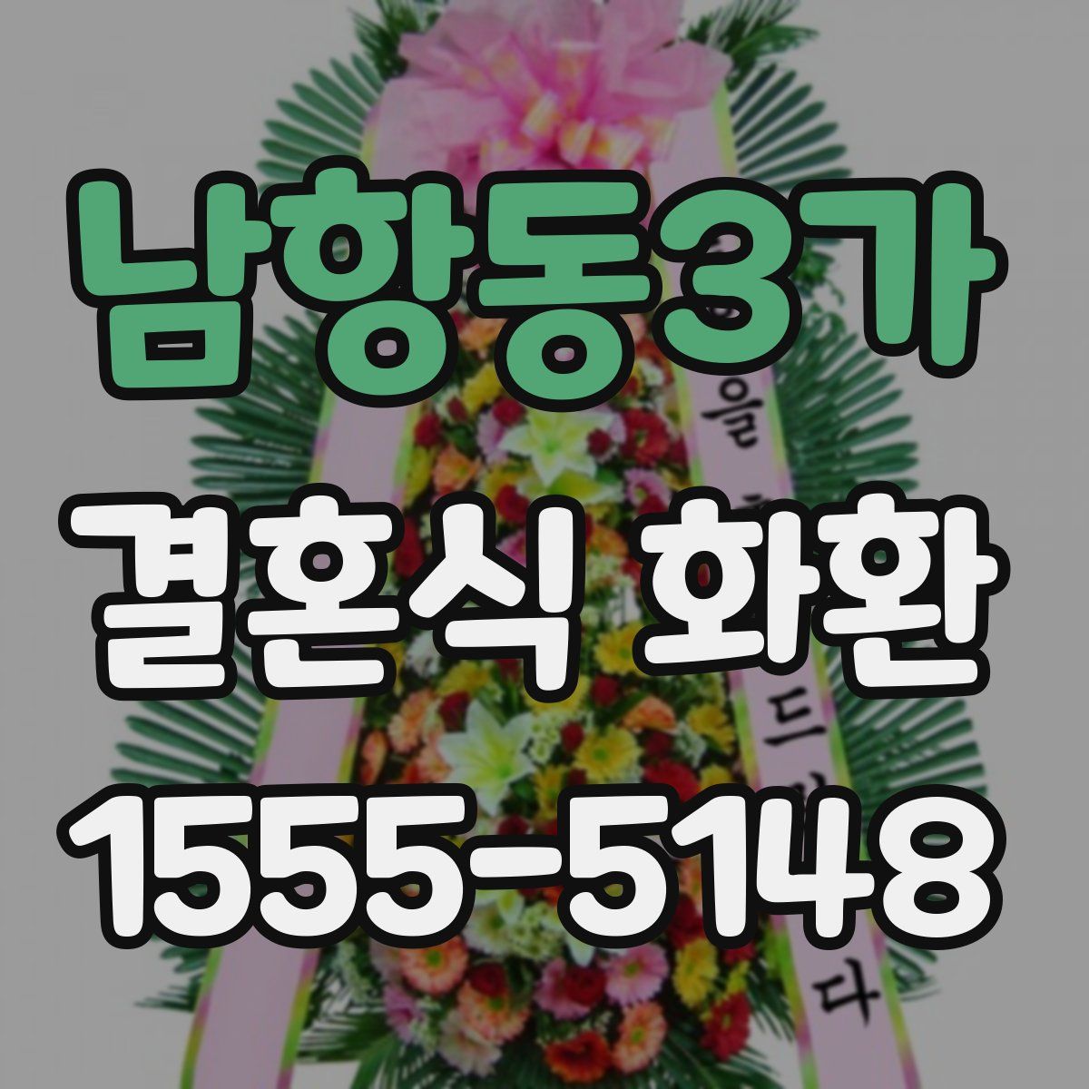 남항동3가 결혼식 화환