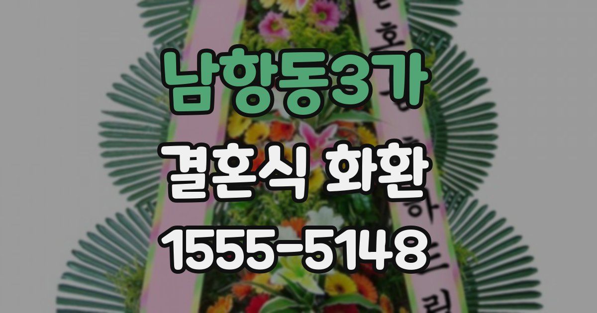 남항동3가 결혼식 화환