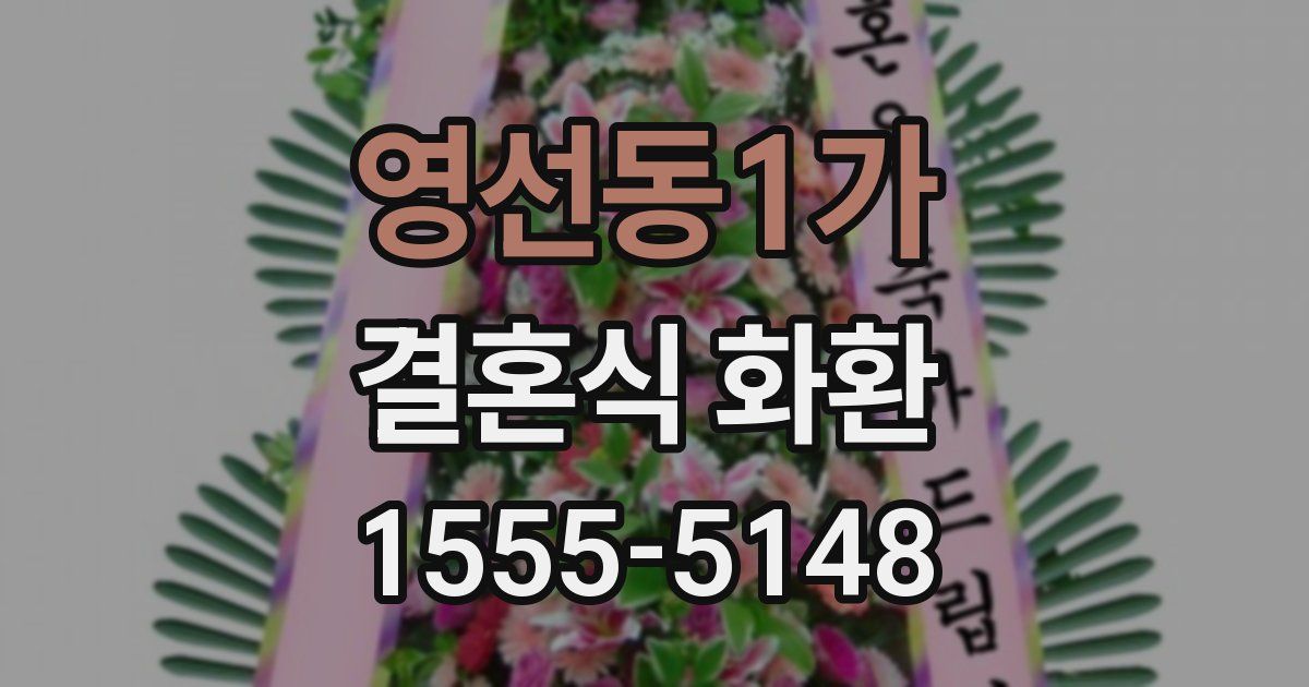 영선동1가 결혼식 화환