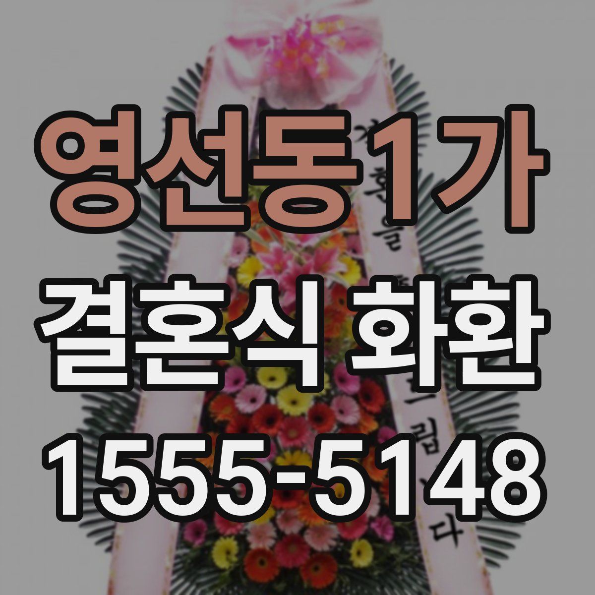 영선동1가 결혼식 화환