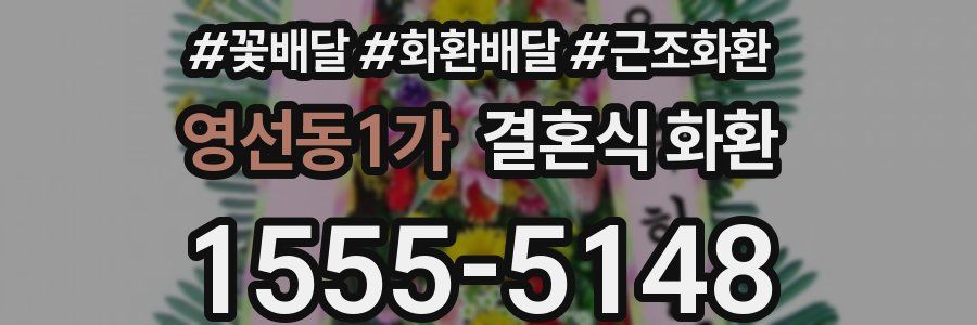 영선동1가 결혼식 화환