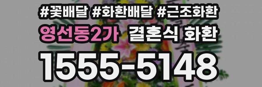 영선동2가 결혼식 화환