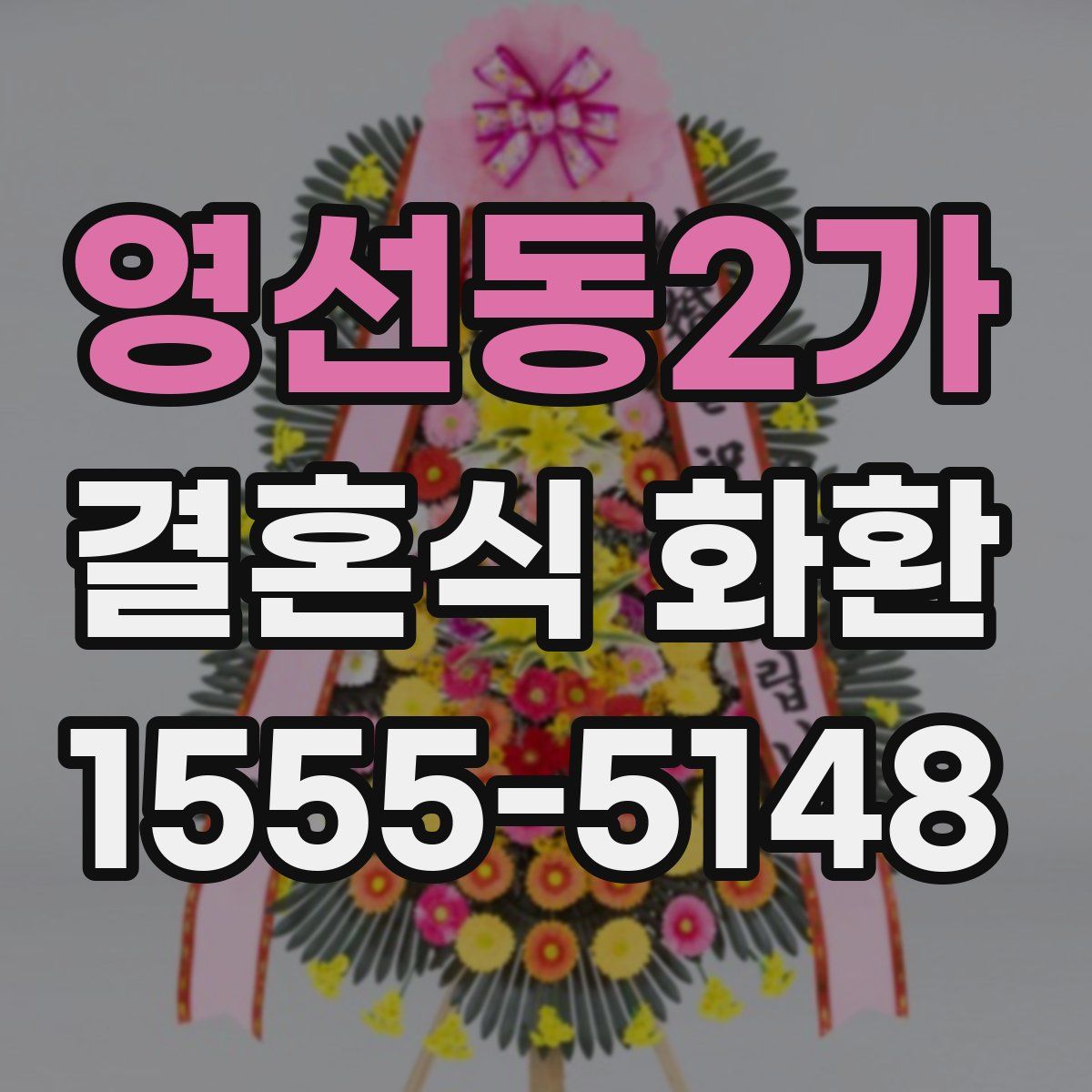 영선동2가 결혼식 화환