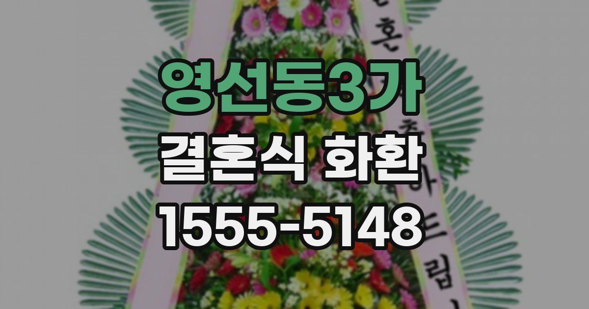 영선동3가 결혼식 화환