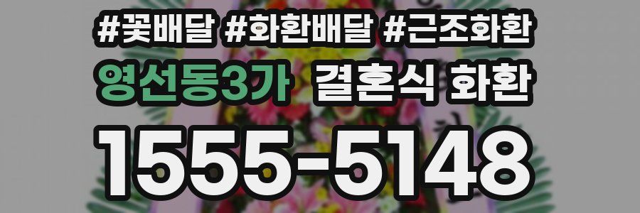 영선동3가 결혼식 화환