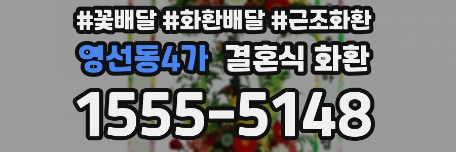 영선동4가 결혼식 화환
