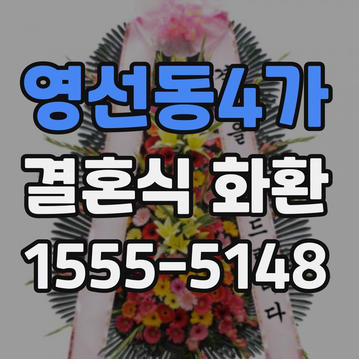 영선동4가 결혼식 화환