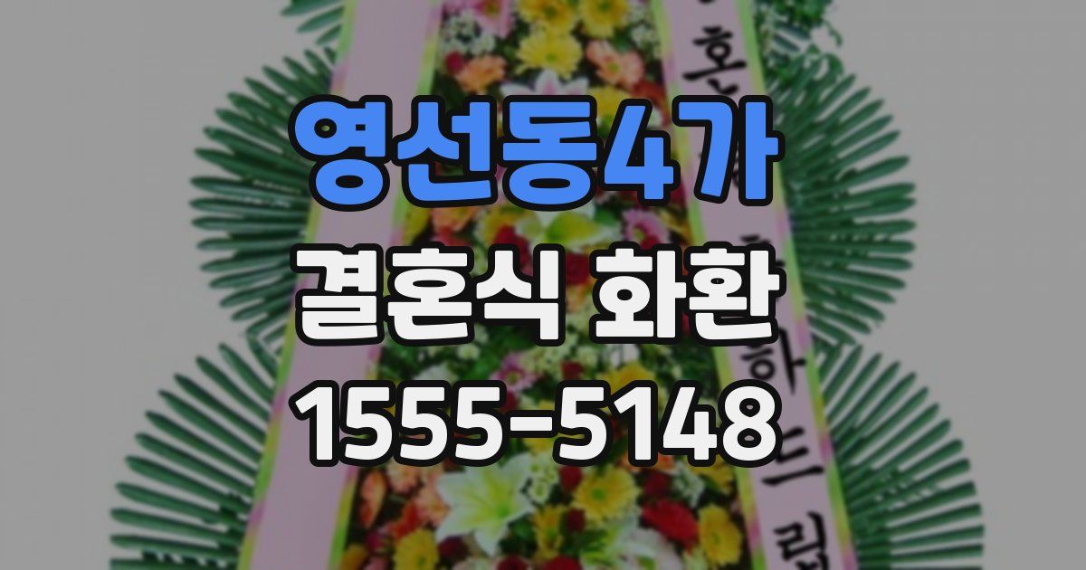 영선동4가 결혼식 화환