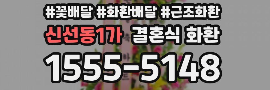 신선동1가 결혼식 화환