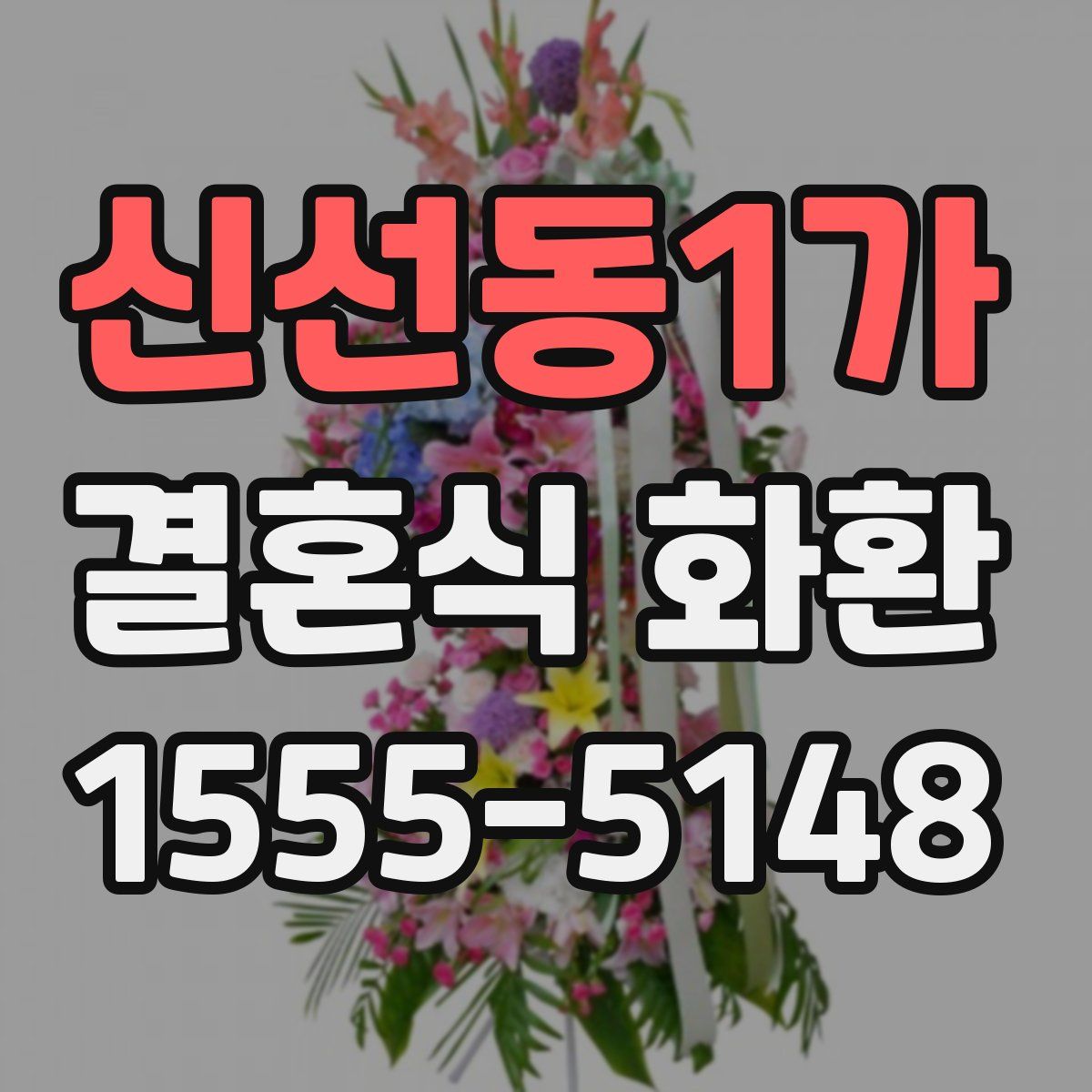 신선동1가 결혼식 화환