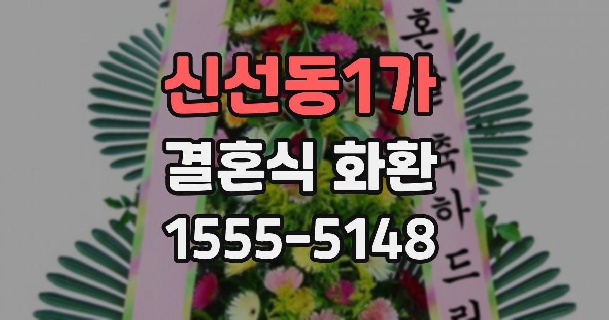 신선동1가 결혼식 화환