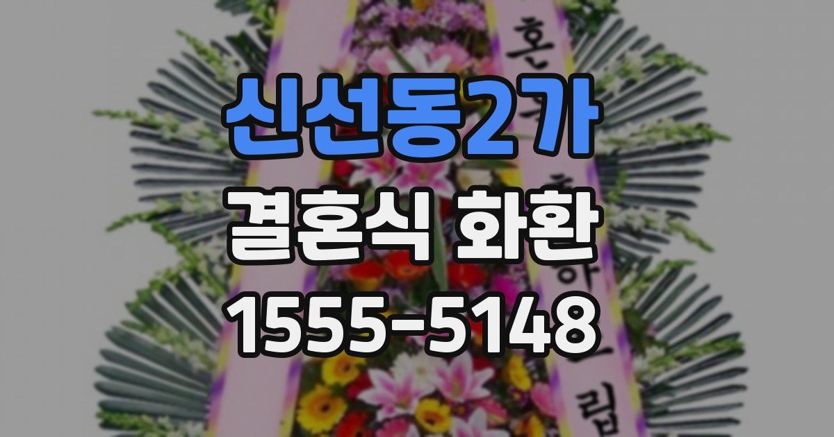 신선동2가 결혼식 화환