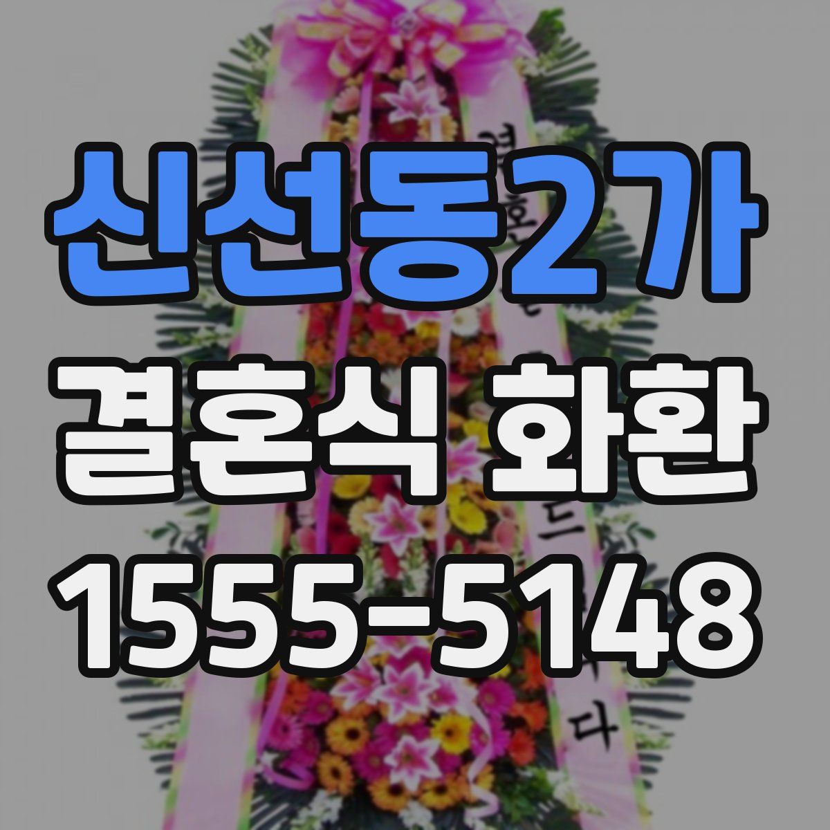 신선동2가 결혼식 화환