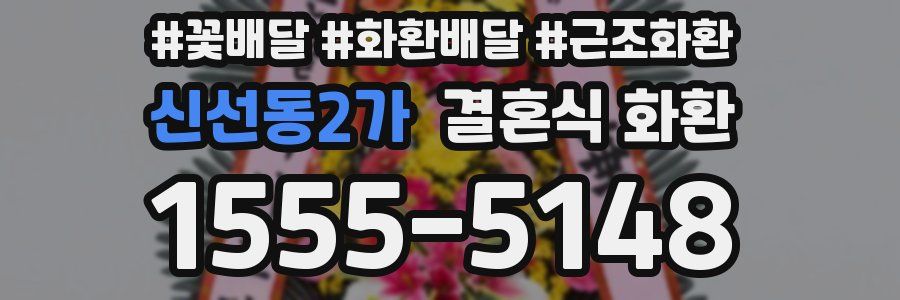 신선동2가 결혼식 화환