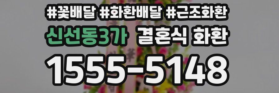 신선동3가 결혼식 화환