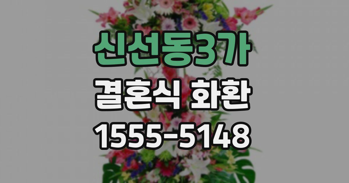 신선동3가 결혼식 화환