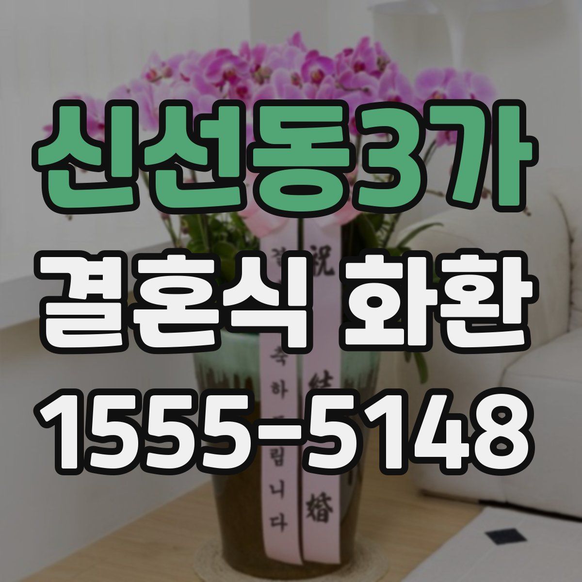 신선동3가 결혼식 화환
