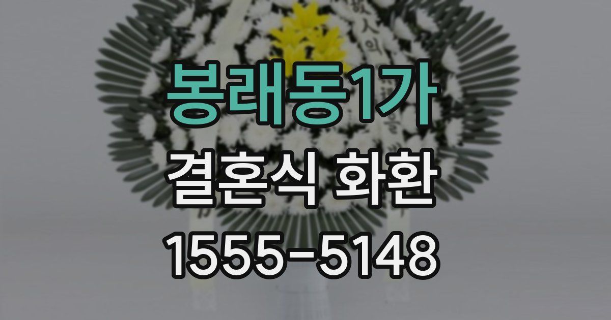 봉래동1가 결혼식 화환