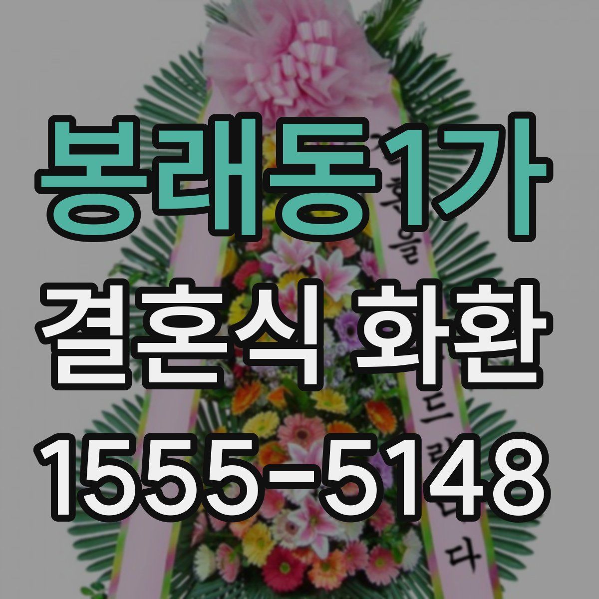 봉래동1가 결혼식 화환