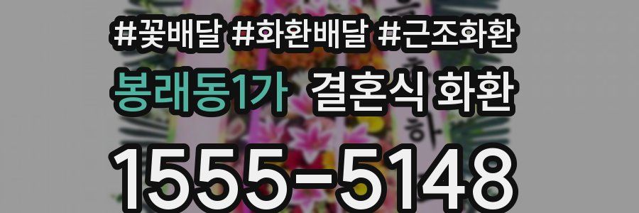 봉래동1가 결혼식 화환