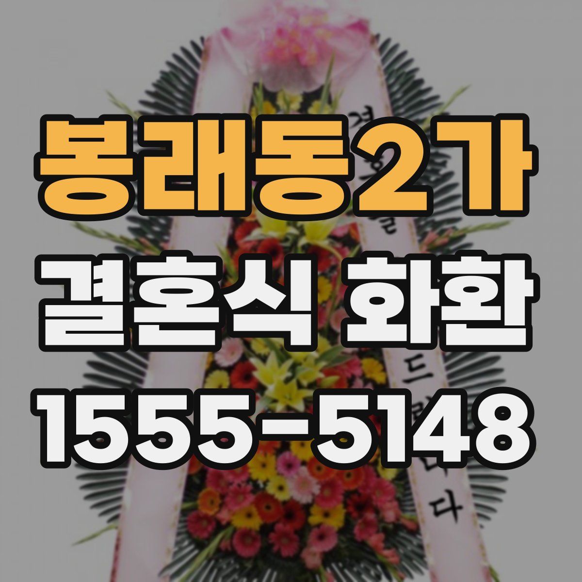 봉래동2가 결혼식 화환