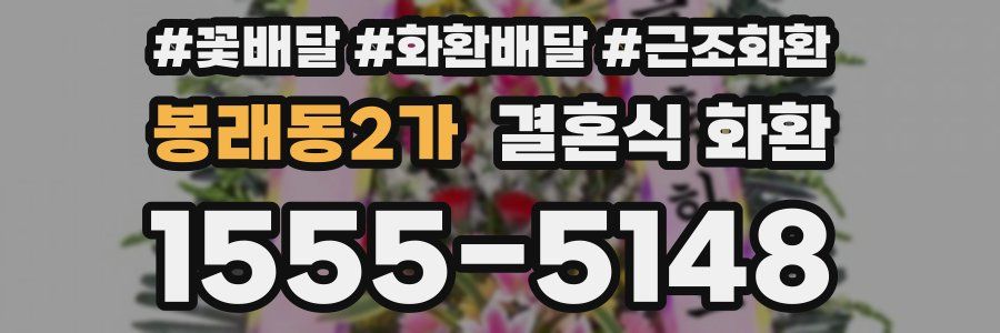 봉래동2가 결혼식 화환