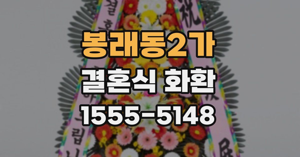 봉래동2가 결혼식 화환