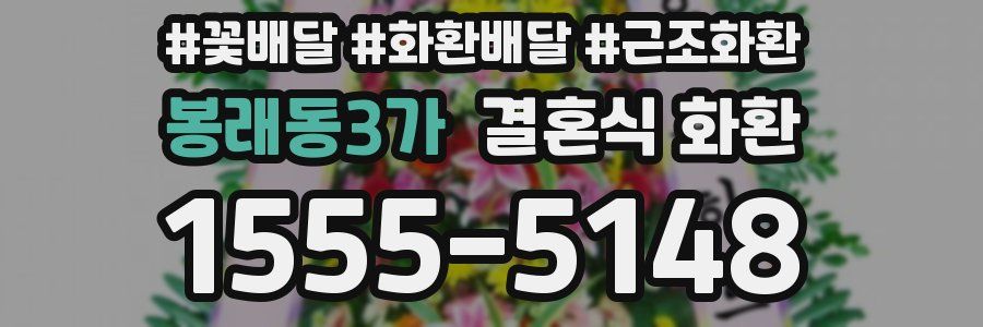 봉래동3가 결혼식 화환
