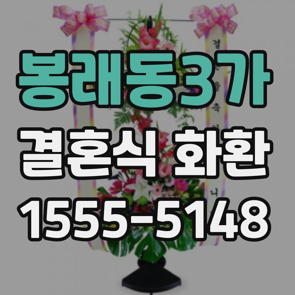 봉래동3가 결혼식 화환