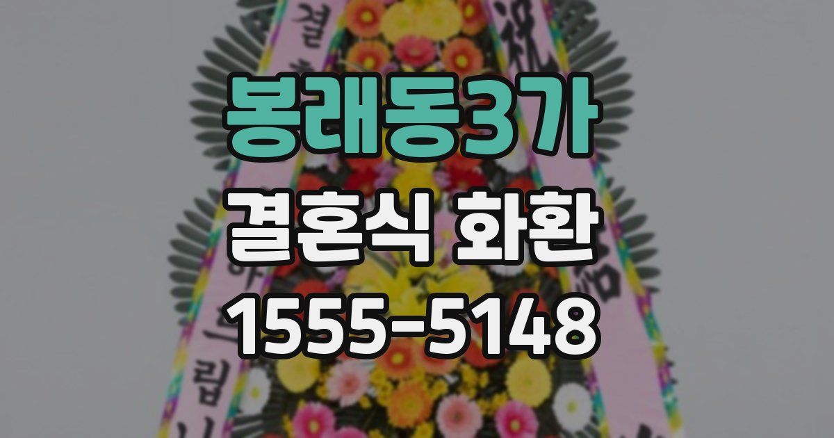 봉래동3가 결혼식 화환