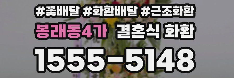 봉래동4가 결혼식 화환