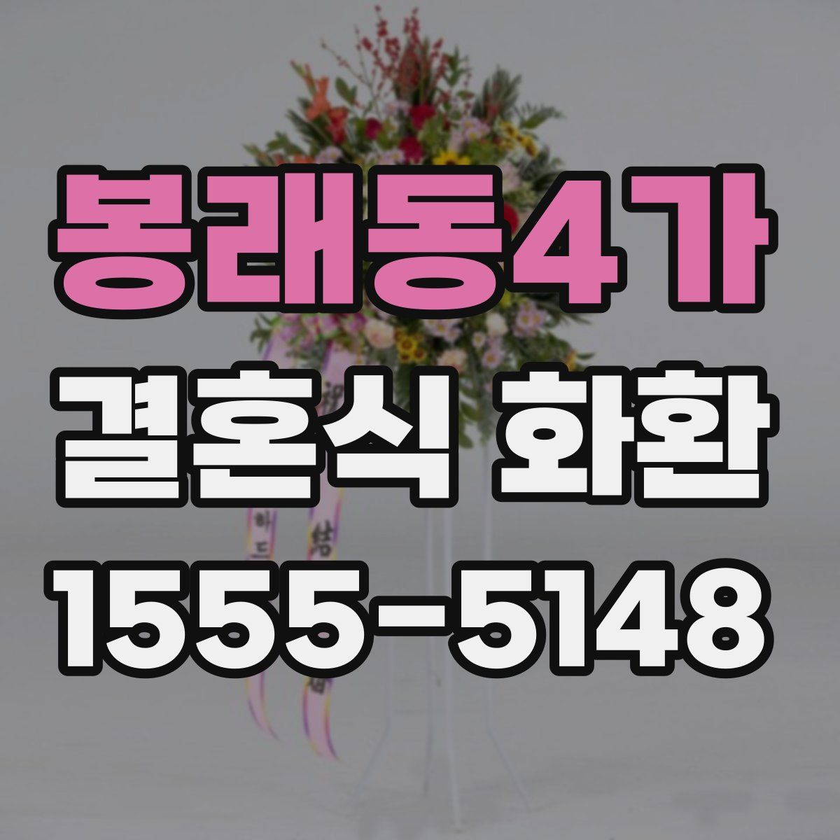 봉래동4가 결혼식 화환