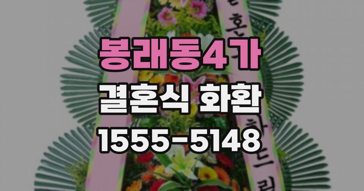 봉래동4가 결혼식 화환