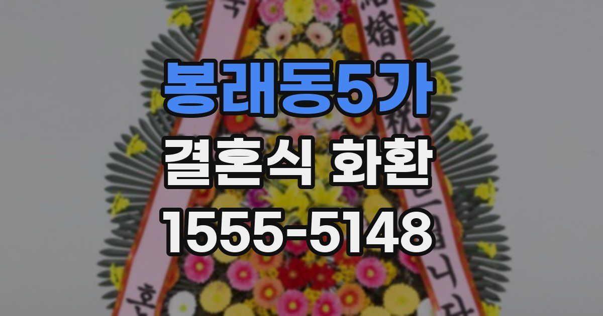 봉래동5가 결혼식 화환