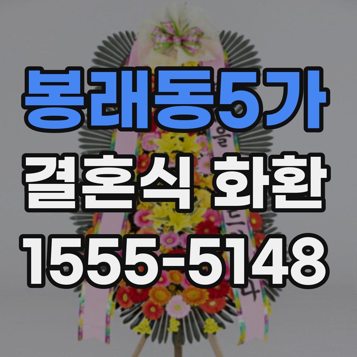봉래동5가 결혼식 화환