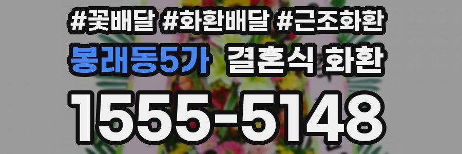 봉래동5가 결혼식 화환