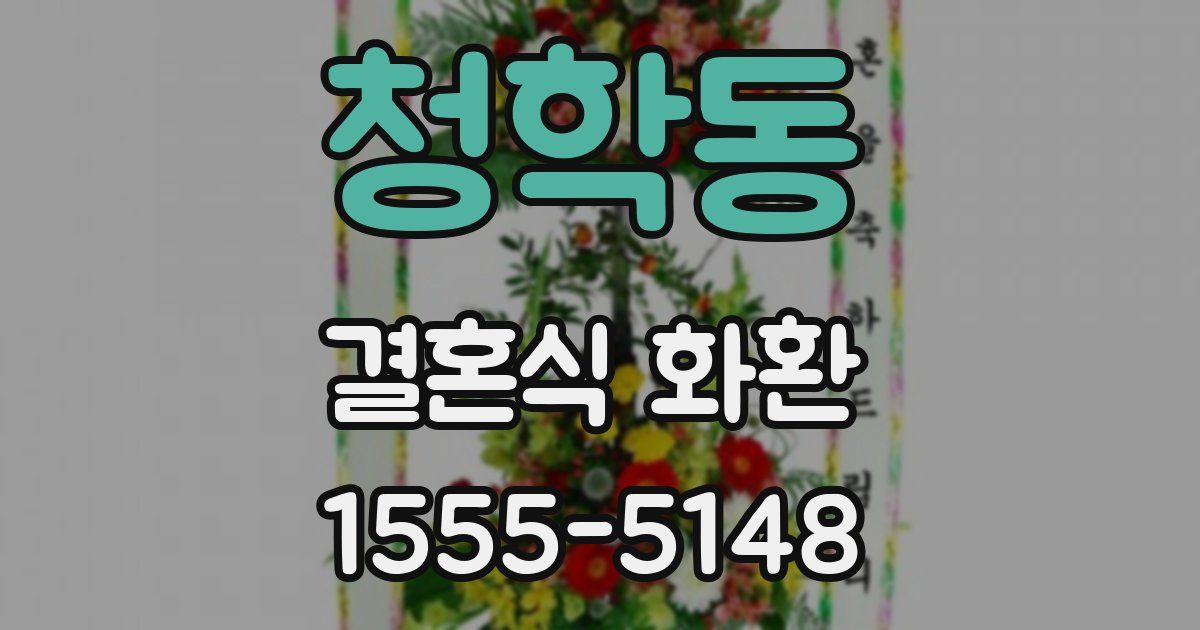 청학동 결혼식 화환