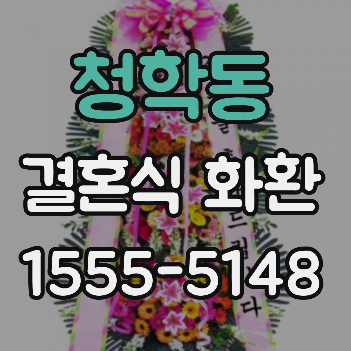 청학동 결혼식 화환
