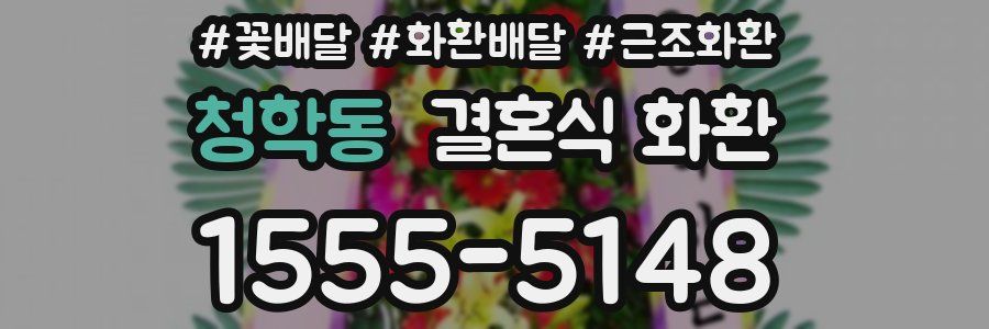 청학동 결혼식 화환