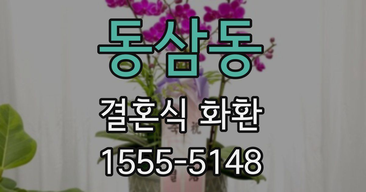동삼동 결혼식 화환