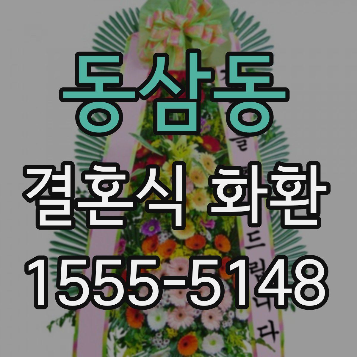 동삼동 결혼식 화환