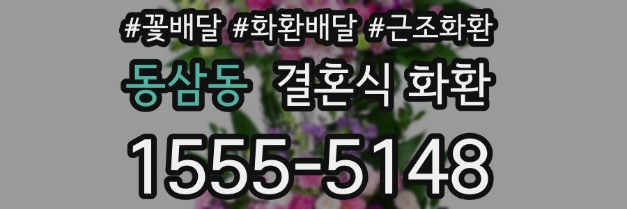 동삼동 결혼식 화환
